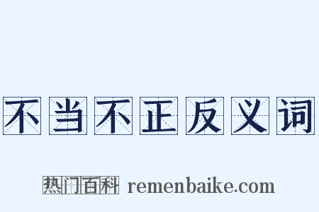 不当不正反义词是什么意思的图片